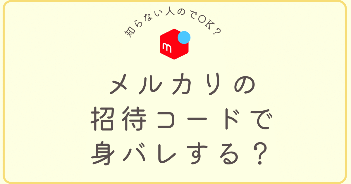 メルカリ招待コード知らない人のを使うと身バレする？