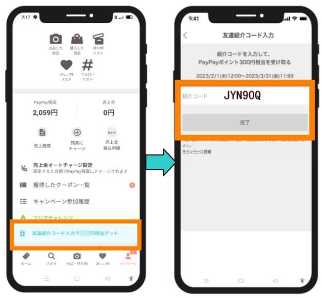 PAYPAYフリマの紹介コードの入力場所はここ