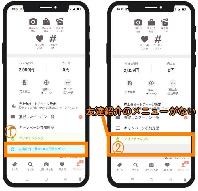 友達紹介のメニューがない例