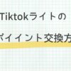 tiktok liteのポイント交換方法